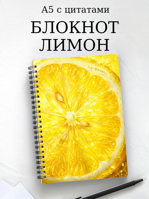 Блокнот Лимон с мотивирующими цитатами