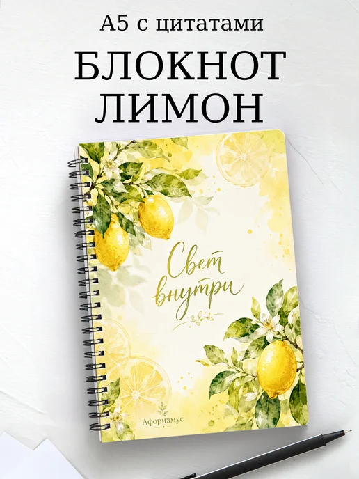 Блокнот Лимон с мотивирующими цитатами
