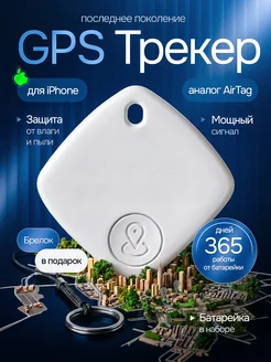 GPS трекер для отслеживания, bluetooth метка, airtag