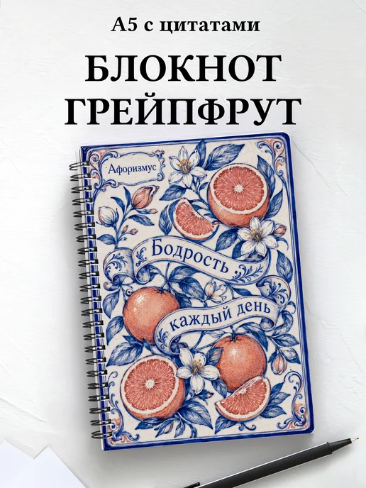 Блокнот Грейпфрут с мотивирующими цитатами