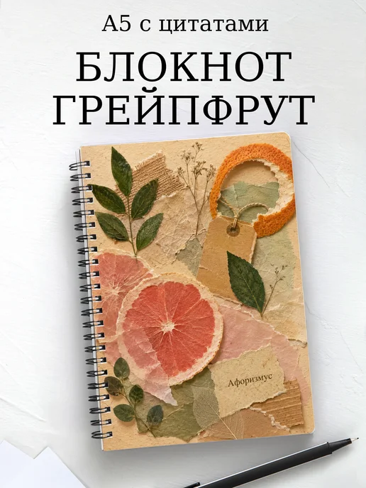 Блокнот Грейпфрут с мотивирующими цитатами
