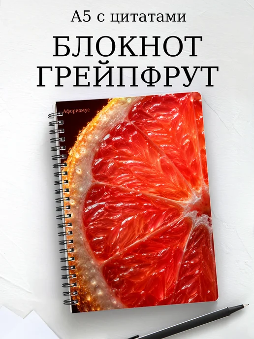 Блокнот Грейпфрут с мотивирующими цитатами
