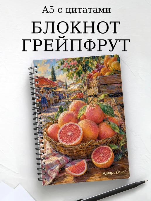 Блокнот Грейпфрут с мотивирующими цитатами