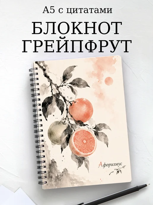 Блокнот Грейпфрут с мотивирующими цитатами