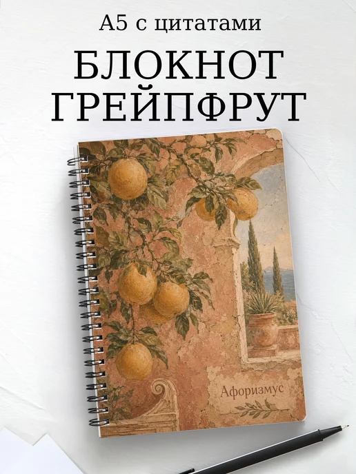 Блокнот Грейпфрут с мотивирующими цитатами