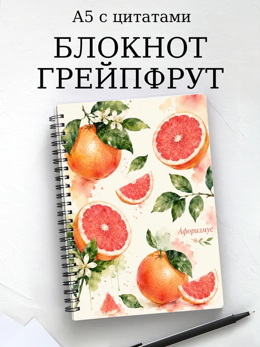 Блокнот Грейпфрут с мотивирующими цитатами