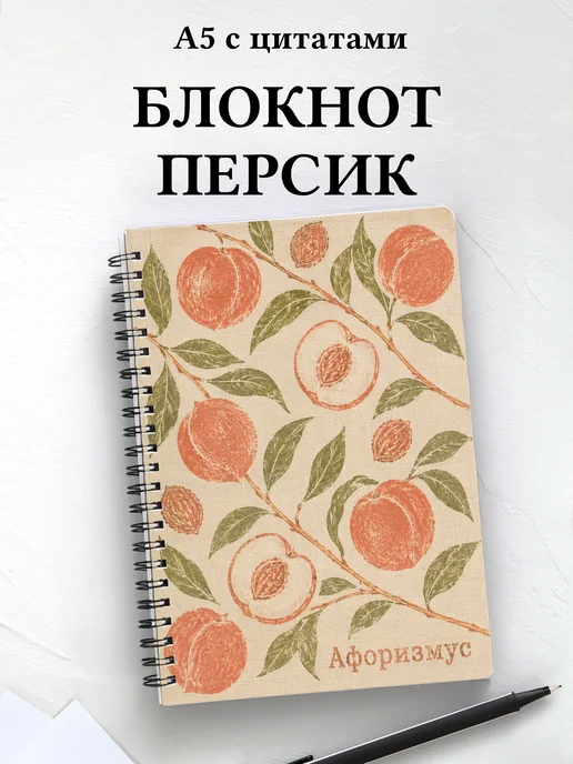 Блокнот Персик с мотивирующими цитатами