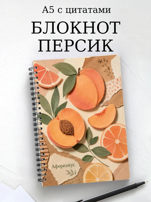 Блокнот Персик с мотивирующими цитатами