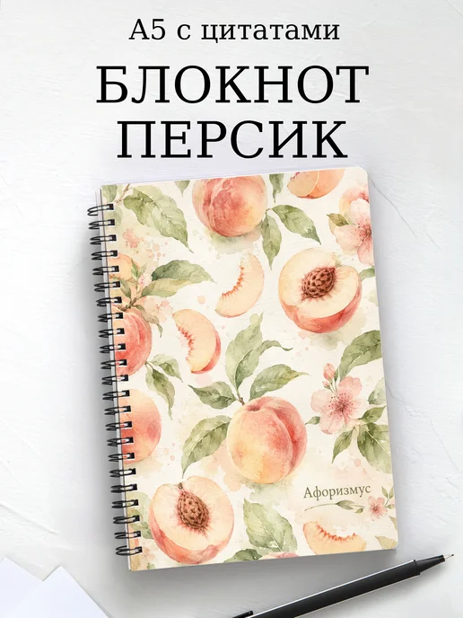 Блокнот Персик с мотивирующими цитатами