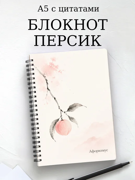 Блокнот Персик с мотивирующими цитатами