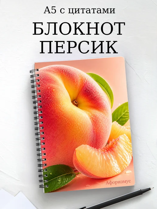 Блокнот Персик с мотивирующими цитатами