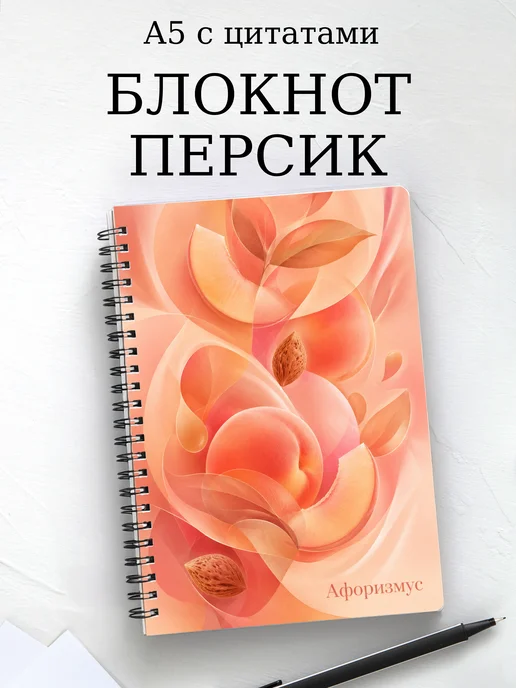 Блокнот Персик с мотивирующими цитатами