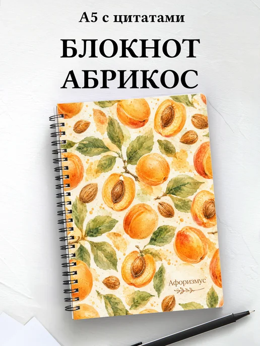 Блокнот Абрикос с мотивирующими цитатами