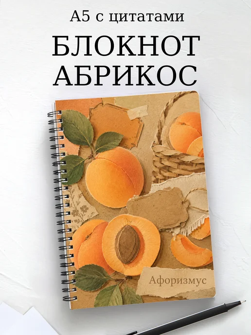 Блокнот Абрикос с мотивирующими цитатами