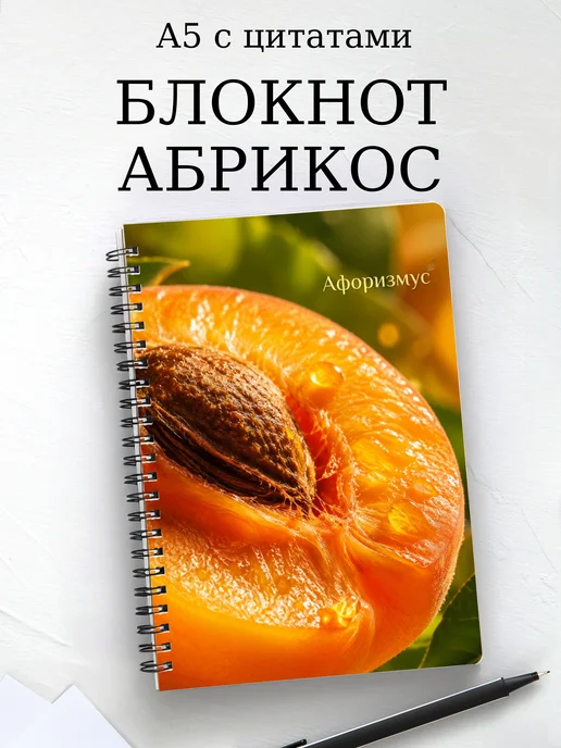 Блокнот Абрикос с мотивирующими цитатами