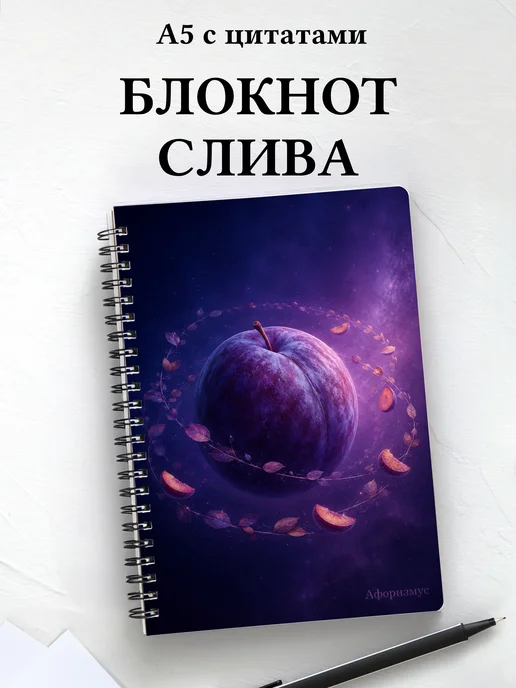 Блокнот Слива с мотивирующими цитатами