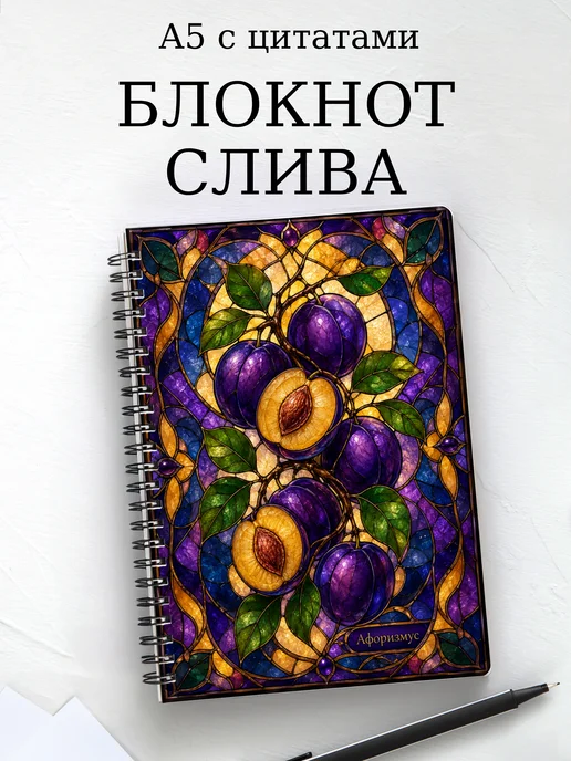 Блокнот Слива с мотивирующими цитатами