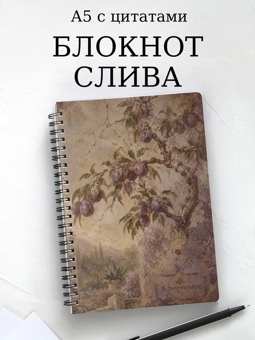 Блокнот Слива с мотивирующими цитатами
