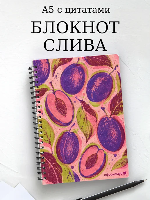 Блокнот Слива с мотивирующими цитатами