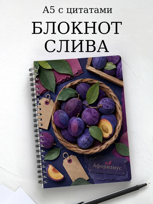 Блокнот Слива с мотивирующими цитатами