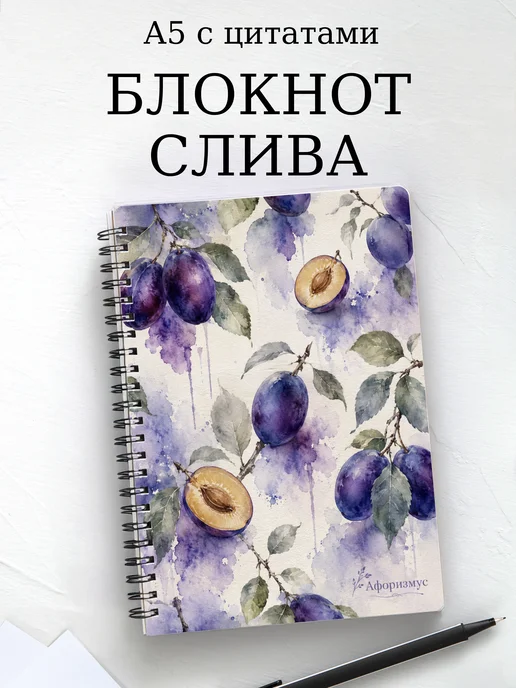Блокнот Слива с мотивирующими цитатами