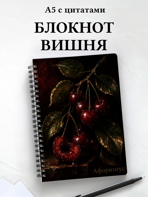 Блокнот Вишня с мотивирующими цитатами