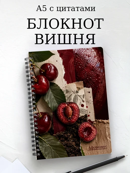 Блокнот Вишня с мотивирующими цитатами