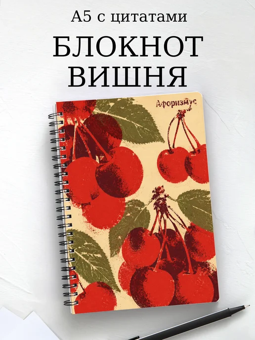 Блокнот Вишня с мотивирующими цитатами