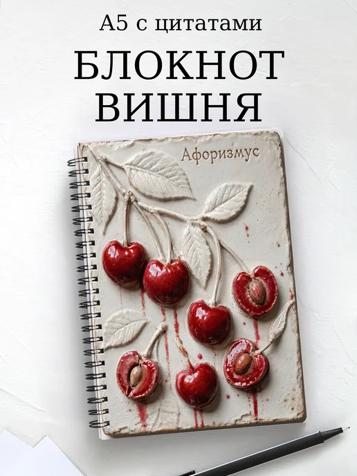 Блокнот Вишня с мотивирующими цитатами