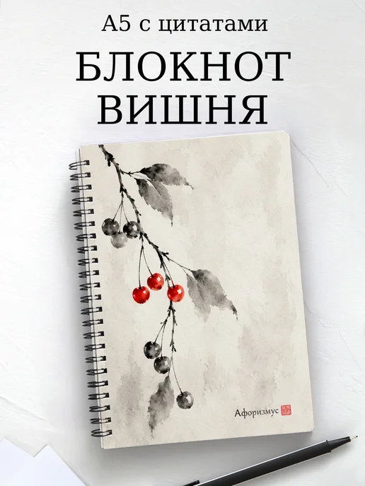 Блокнот Вишня с мотивирующими цитатами