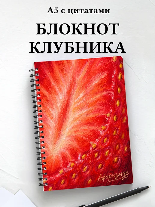 Блокнот Клубника с мотивирующими цитатами