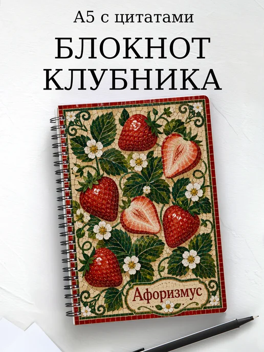 Блокнот Клубника с мотивирующими цитатами