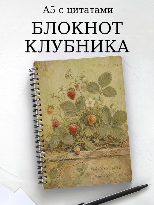 Блокнот Клубника с мотивирующими цитатами
