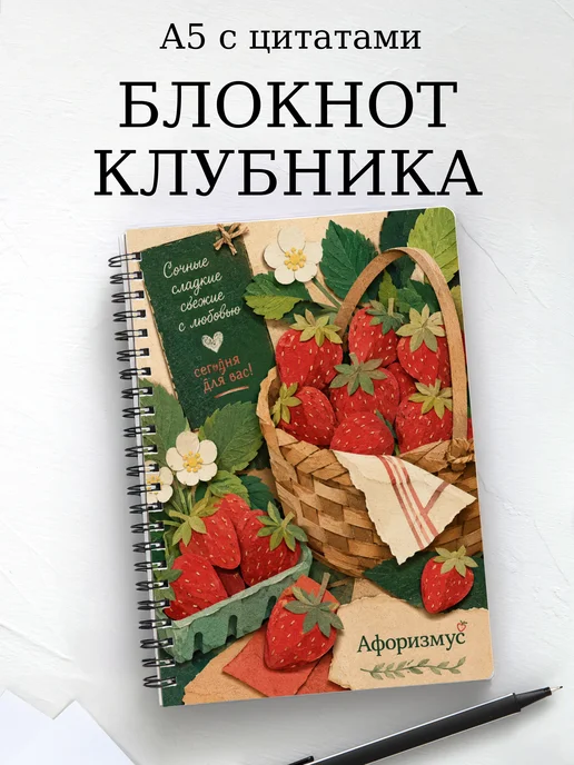 Блокнот Клубника с мотивирующими цитатами