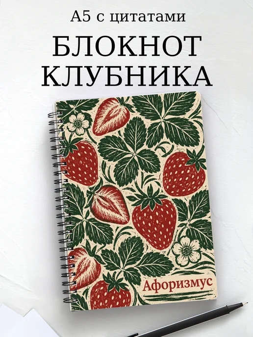 Блокнот Клубника с мотивирующими цитатами