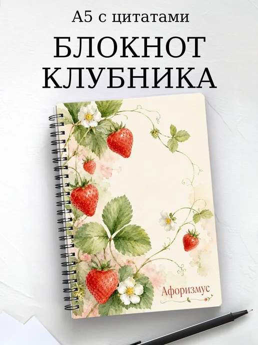 Блокнот Клубника с мотивирующими цитатами