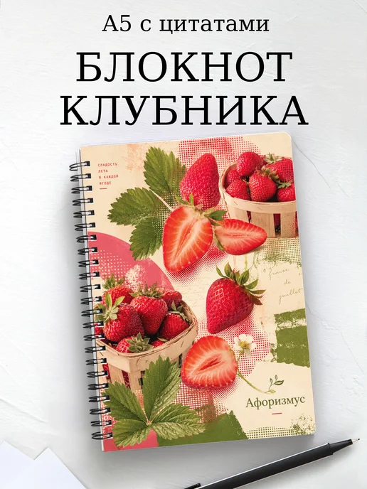 Блокнот Клубника с мотивирующими цитатами