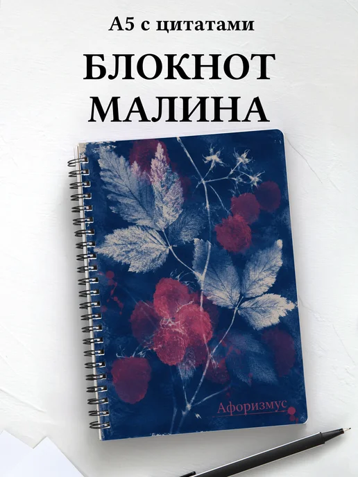 Блокнот Малина с мотивирующими цитатами