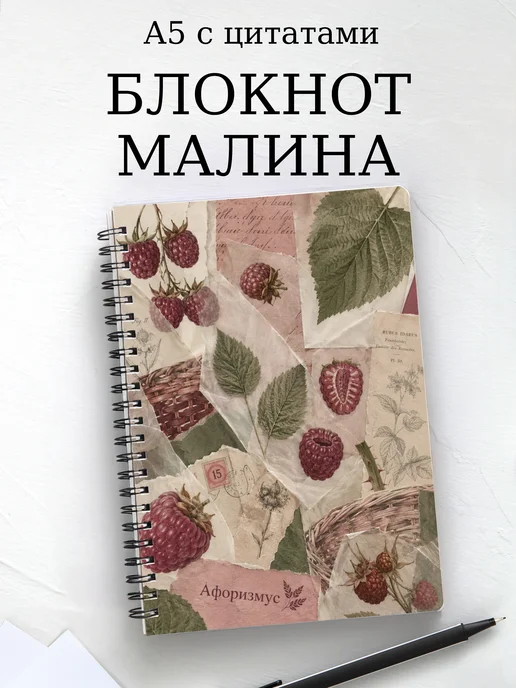 Блокнот Малина с мотивирующими цитатами