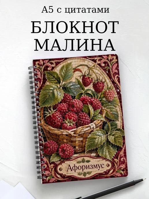 Блокнот Малина с мотивирующими цитатами