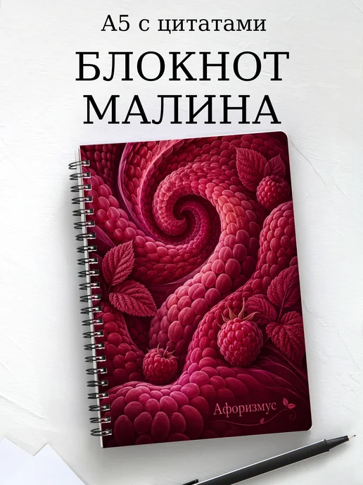 Блокнот Малина с мотивирующими цитатами