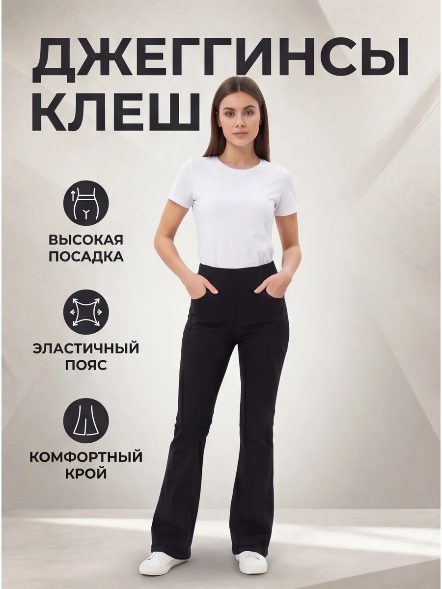 Джеггинсы клеш с высокой посадкой