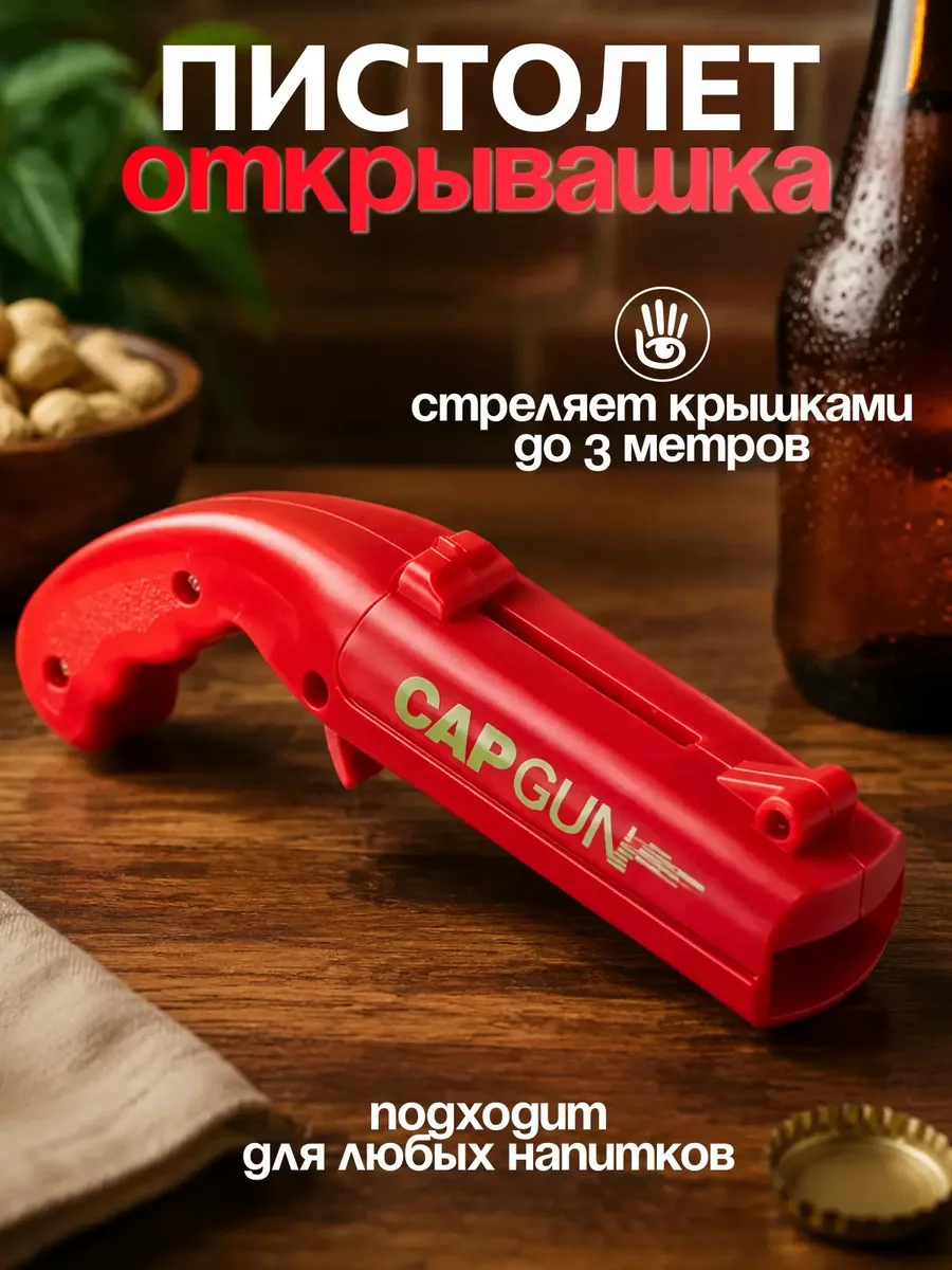 открывашка для пива пистолет
