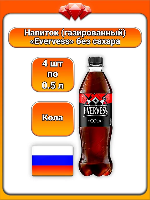 Evervess Напиток газированный Кола Без Сахара 12 шт, 4x500