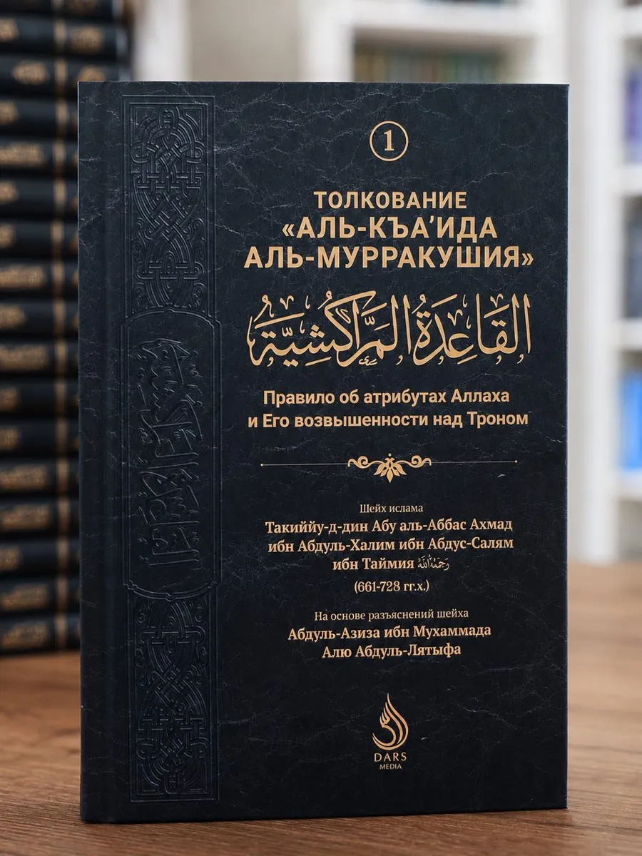 ТОЛКОВАНИЕ «АЛЬ-КЪА'ИДА АЛЬ-МУРРАКУШИЯ»