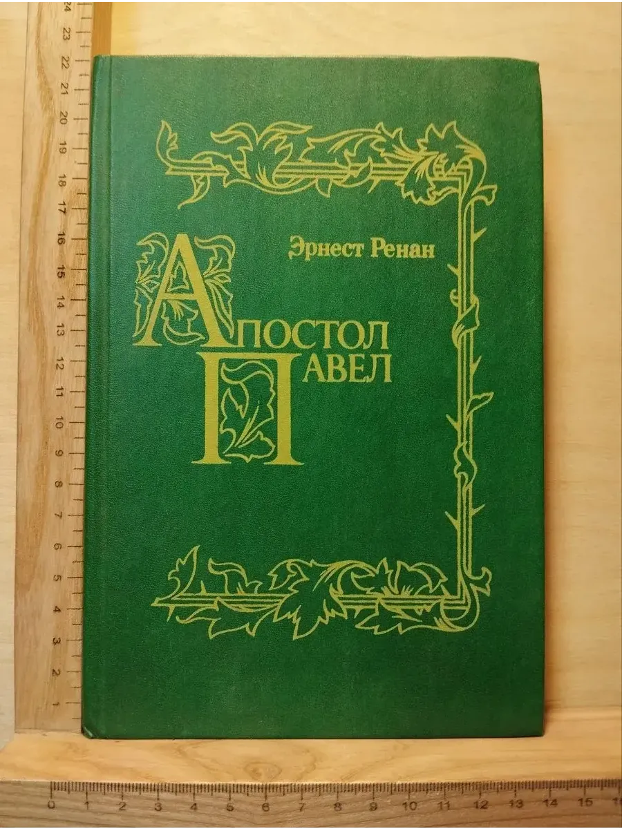 Апостол Павел