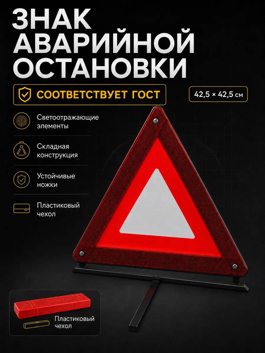 Знак аварийной остановки ГОСТ для автомобиля