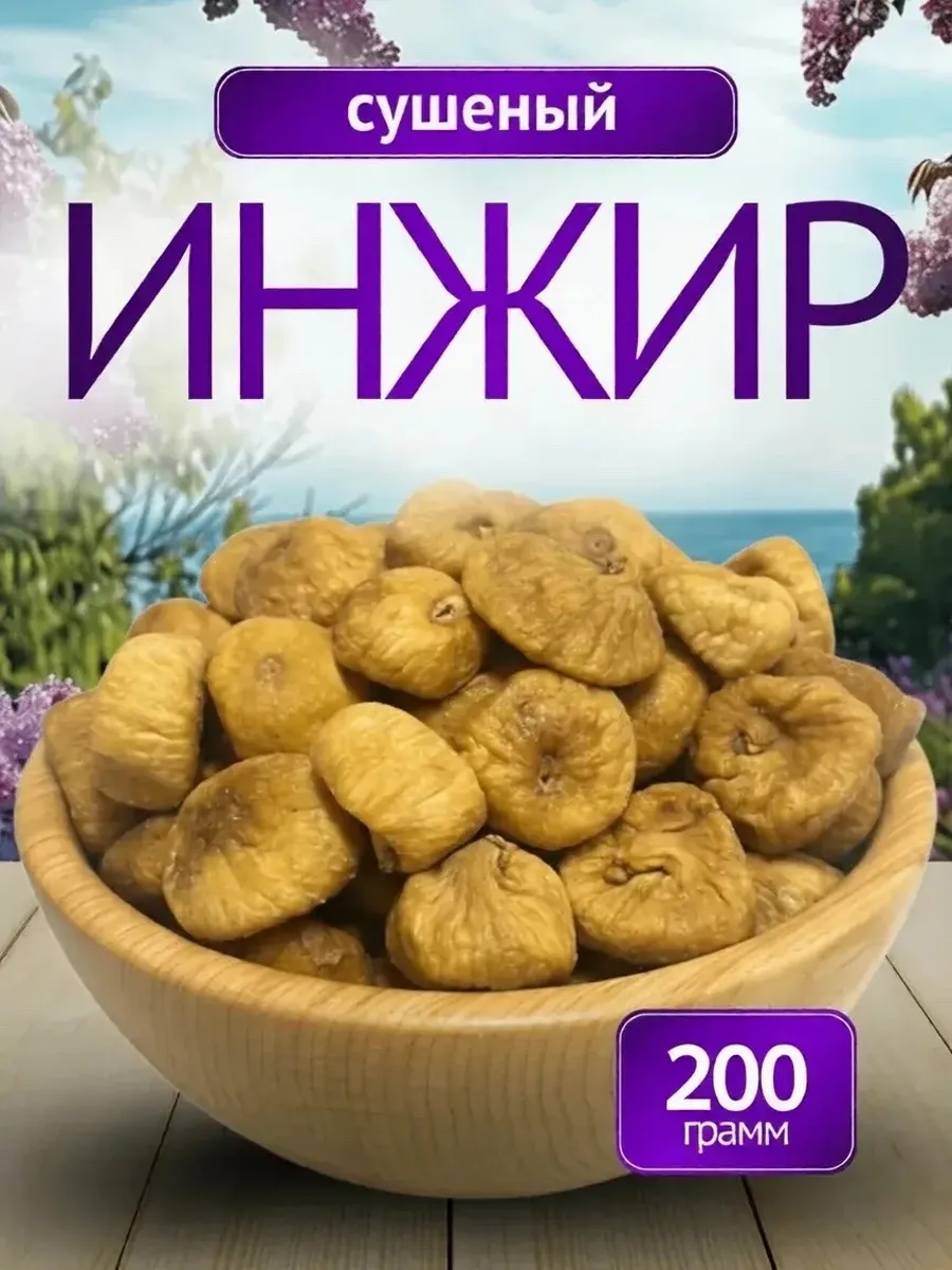 Инжир сушеный натуральный без сахара, 200г