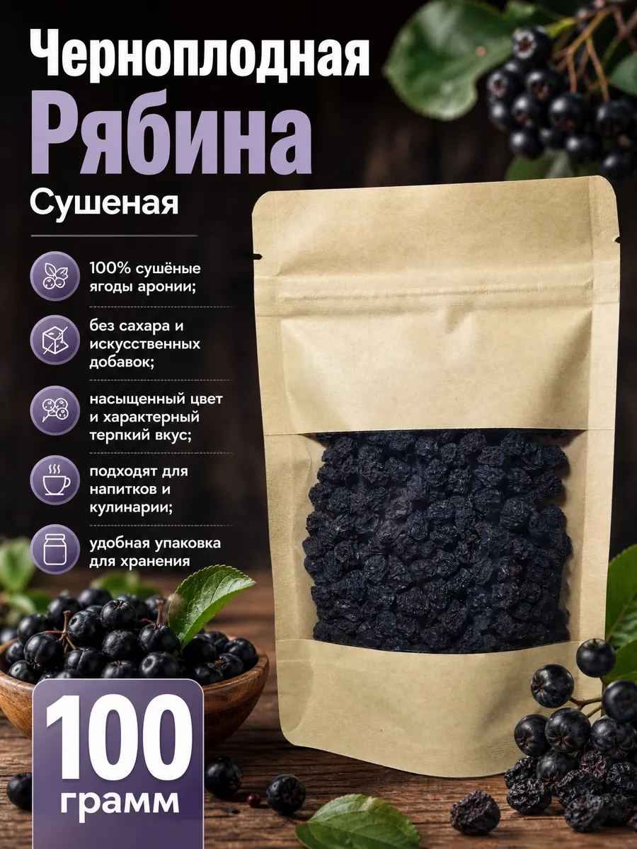 Рябина черноплодная сушеная 100 гр. Алтайская