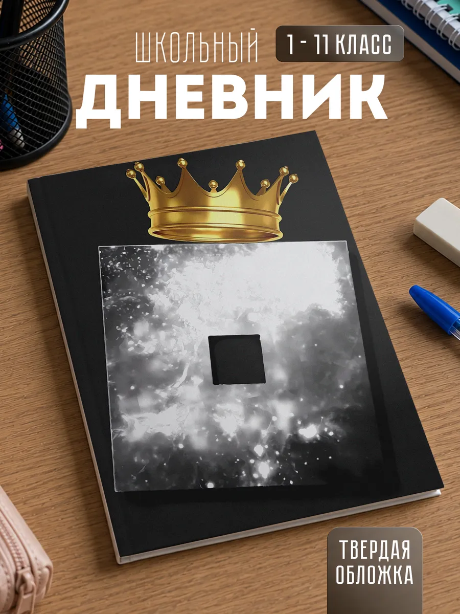 Школьный дневник "Роблокс"